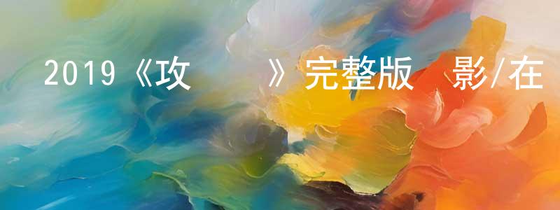2019《攻擊鏈》完整版電影/在線觀看/百度云-美劇天堂 陳有章的blog